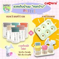 ราคา ขวดเก็บน้ำนม คอกว้าง Camera AKA ขนาด 5ออนซ์ 9 ออนซ์ ฝาคละสี ฝาพาสเทล pastel (21781020043)