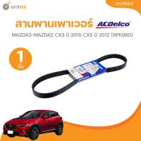 ราคา ACDELCO สายพานหน้าเครื่อง MAZDA3 MAZDA2 CX3 ปี 2015 CX5 ปี 2012 6PK960 19376401 1 ชิ้น AUTOHUB (21828137897)