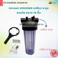 ราคา กระบอกไส้กรองน้ำ Housing 4 หุน 1 2 ขนาด 10 นิ้ว ยี่ห้อ AQUATEK แบบใส แบบทึบ พร้อมอุปกรณ์ครบชุด สำหรับเครื่องกรองน้ำ ตู้น้ำหยอดเหรียญ กรองน้ำใช้ (19248350531)