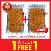 ราคา หมูหยอง ซื้อ 1แถม1 หมูหยอง เกรด เอ กดติดตามร้านค้า ลดเพิ่ม 3 บาท (21768620407)