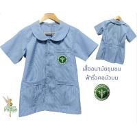 ราคา เสื้อฟ้าริ้วคอบัว เสื้อสาธารณสุข เสื้ออนามัยชุมชน เสื้อสาสุข เสื้อพยาบาลชุมชน เสื้ออนามัย ผู้หญิง คอบัวมน พร้อมส่ง (16035732945)