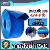ราคา สายส่งน้ำ PVC ขนาด 4นิ้ว ตัดแบ่งขาย 1 100เมตร สายส่งน้ำพีวีซี สายส่งน้ำผ้าใบเคลือบPVC สายส่งน้ำเข้านา สายดูดน้ำ สายส่งน้ำเกษตร (18894291972)
