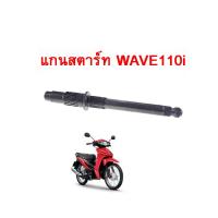 ราคา แกนสตาร์ท HONDA WAVE110I แกนสตาร์ทเดิม ตัวเก่า ตัวใหม่ สินค้าตรงรุ่น อะไหล่มอไซค์ใช้เฉพาะรุ่นเท่านั้น สินค้ามีพร้อมส่ง (3724338650)