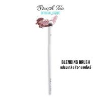 ราคา BrushToo Complete Blending Brush แปรงเกลี่ยสีอายแชโดว์ (22006023502)
