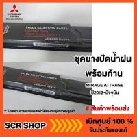 ราคา ยางปัดน้ำฝน พร้อมก้าน MIRAGE ATTRAGE มิราจ แอทราจ แท้ เบิกศูนย์ (8792028644)