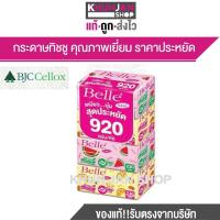 ราคา แพค 4ห่อ กระดาษทิชชู เบลล์ Belle Tissue กระดาษชำระ กระดาษเช็ดหน้า ทิชชู 1บาท (20754052933)