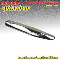 ราคา ครอบท่อ ดรีม กันความร้อน แผ่นกันร้อนข้างท่อไอเสีย dream super cub ปี2015 2019 ชุบโครเมี่ยม (9713654588)