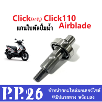 ราคา แกนปั้มน้ำClick Airblade แกนใบพัดปั้มน้ำ แท้เบิกศูนย์ Honda Clickคาร์บู Click110 Airblade แกนเฟืองปั้มน้ำclick พร้อมส่ง แกนปั้มน้ำairblade คลิ๊ก แอร์เบลด (18559980255)