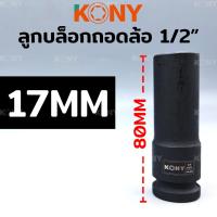 ราคา KONY ลูกบล็อกถอดล้อแม็ก ขอบบาง ลูกบล็อกถอดล้อ 1 2 ยาว 80MM ลูกบล็อกถอดล้อ มี 3 ขนาดให้เลือก 17 19 21MM KN SW039 (21510242769)