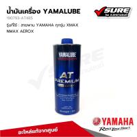 ราคา Yamaha 90793AT485 น้ำมันเครื่อง YAMALUBE AT PREMIUM PLUS ยามาลูป สังเคราะห์ 100 SAE10W40 1L รถยามาฮ่า 150 ซีซีขึ้นไป (21701465962)