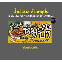 ราคา ป้ายหมูปิ้ง ป้ายร้านหมูปิ้ง ข้าวเหนียวหมูปิ้ง พร้อมส่ง 60 120cm แบบสำเร็จ (10364093377)