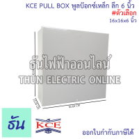 ราคา KCE PULL BOX พลูบ๊อกซ์ กล่องเหล็ก พูลบ๊อกซ์เหล็ก กล่องเดินสายไฟ สีเท่า ลึก 6 นิ้ว ธันไฟฟ้า (21489074551)