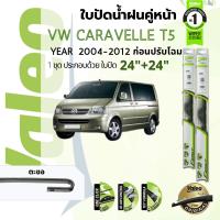 ราคา ใบปัดน้ำฝน คู่หน้า VALEO FIRST MultiConnection ก้านอ่อน ขนาด 24 24 มี 3 ตัวล็อก A1A4Hook สำหรับรถ Volkswagen Volks Caravelle Caravel T5T5mc T6 ปี 2008 Now (21962169604)