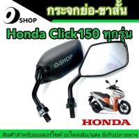 ราคา กระจกมองข้าง ย่อขาสั้น ทรงขาสั้น Honda Click150 ตัวเก่าถึงตัวปัจจุบัน มอเตอร์ไซค์ คลิก150 กระจกขาดำ กระจกย่อสีดำ (19353764604)