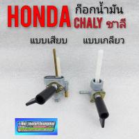 ราคา ก็อกน้ำมัน ชาลี chaly cf50 cf70ก็อกน้ำมัน honda chaly honda ชาลีcf50 cf70 มี 2 รุ่น (14024117565)