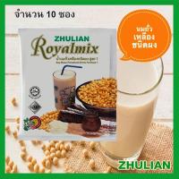 ราคา แบ่งขาย10ซอง ZHULAN RoyalMixนมถั่วเหลืองเพื่อสุขภาพ เหมาะสำหรับทุกคน จำนวน10ซอง บรรจุซองละ28กรัม ดีต่อสุขภาพ (20932135307)