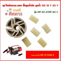 ราคา KANTO อะไหล่ ใบพัด เครื่องสูบน้ำมัน KT OIL 12V และ KT OIL 24V เฉพาะใบพัดกลม แบน รุ่น OP AC 2 OP AC 1 (21884921090)