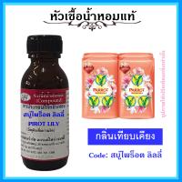 ราคา หัวเชื้อน้ำหอมแท้ กลิ่น สบู่ นกแก้ว PARROT ลิลลี่ พีช ปรมาณ 30 มล (18982096968)