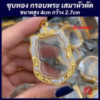 ราคา แถมฟรี สร้อย1เส้นต่อ1 ออเดอร์ กรอบพระ หลวงปู่ทวด รุ่นนิรันตราย พิมพ์เสมาหัวตัดใหญ่ ขนาด สูง 4 กว้าง 2 7 ซม (21491274923)