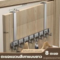 ราคา ที่แขวนของหลังบานประตู ที่แขวนของหลังประตู 5 6 8 ตะขอ ไม่ต้องเจาะ สแตนเลส 304 แบบ ที่แขวนประตู ตะขอแขวน ตะขอแขวนผ้า ตะขอหลังประตูห้องน้ำ เพื่อแขวนเก็บของใช้ทั่วไป (21829360506)