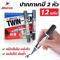 ราคา Horse ปากกาเคมี ชนิด 2 หัว ตราม้า สีดำ ลบไม่ได้ รุ่น TWIN PEN แพ็ค 12 แท่ง ปากกามาร์คเกอร์ ปากกาเขียนกระดาน ปากกา Marker Pen Office2art (791050816)