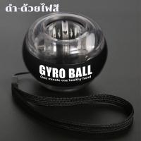ราคา ลูกบอลออกกำกาย ลูกบอลบริหารข้อมือ power ball Wrist Gyro Force Ball (21479303166)