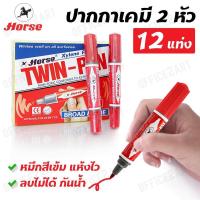 ราคา Horse ปากกาเคมี ชนิด 2 หัว ตราม้า สีแดง ลบไม่ได้ รุ่น TWIN PEN แพ็ค 12 แท่ง ปากกามาร์คเกอร์ ปากกาเขียนกระดาน Marker Pen Office2art (791082350)