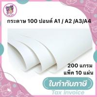 ราคา กระดาษวาดรูป 100 ปอนด์ A1 A4 A3 A2 แพ็ค 10 แผ่น กระดาษวาดเขียน กระดาษวาดรูป (19673857590)
