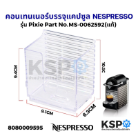 ราคา คอนเทนเนอร์บรรจุแคปซูล รุ่น Pixie เครื่องชงกาแฟ NESPRESSO Part No MS 0062592 แท้ อะไหล่เครื่องชงกาแฟ (13799896511)