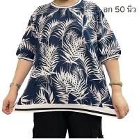 ราคา เสื้อคอกลมสาวอวบ เสื้ออก50นิ้ว (21558369439)