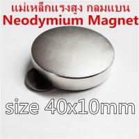 ราคา 1ชิ้น แม่เหล็กแรงดึงดูดสูง 40x10 มม กลมแบน 40x10มิล แม่เหล็กนีโอไดเมียม 40x10mm แม่เหล็ก Neodymium Magnet 40 10mm แม่เหล็กแรงสูง 40mm x 10mm แรงดูดสูง (1366620388)