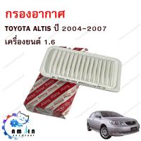 ราคา กรองอากาศ TOYOTA ALTIS หน้าหมู ปี 2001 2007 1 6 (8784515443)