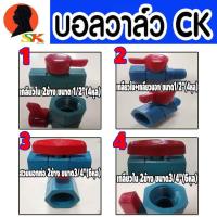 ราคา บอลวาล์ว หรี่น้ำ มีแบบให้เลือก 3แบบ 1 เกลียวใน 2ข้าง 2 เกลียวใน เกลียวนอก 3 สวมนอกท่อ 2ข้าง ยี่ห้อ CK อย่างดี แบ่งขาย (10993796872)
