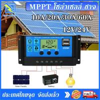 ราคา โซล่าชาร์จเจอร์ โซล่าเซลล์ ชาจ 12v 24v ชาตเจอร์โซล่า solar controller 10A 20A 30A Solar Charge Controller แผงควบคุมพลังงานแสงอาทิตย์แบบ PWM มีจอแสดงผล (15243570340)