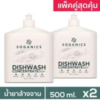 ราคา แพคคู่สุดคุ้ม Soganics น้ำยาล้างจาน โซแกนิคส์ 500ml 2 ขวด Dishwash Concentrate Liquid สูตรออร์แกนิค (20821888214)