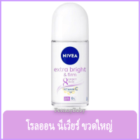 ราคา FernnyBaby นีเวียร์ NIVEA 50ML Extra White Firm นีเวีย โรลออน ลูกกลิ้ง นีเวียร์ สูตร เอ็กซ์ไบร์ทแอนด์เฟิร์ม 50 มล (17502366965)