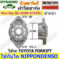 ราคา ฝาไดชาร์จทั้งชุด ฝาหน้าไดชาร์จ ฝาหลังไดชาร์จ ไดNIPPONDENSO ใช้รถ TOYOTA COROLLA CAMRY VIOS REVO HIACE FORKLIFT ISUZU D MAX ยี่ห้อนิวสตาร์ (20946397324)