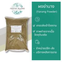 ราคา ผงใบย่านาง 1 กิโลกรัม ใบย่านางผง Yanang leave Powder (11463437964)