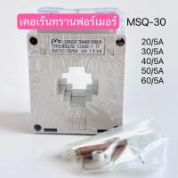 ราคา MSQ 30 เคอเร้นทรานฟอร์เมอร์ หม้อแปลงกระแสไฟฟ้า 20 5A30 5A50 5A60 5Aสินค้าพร้อมส่งในไทย (19065529007)