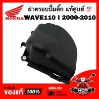 ราคา ฝาครอบปั้มติ๊ก WAVE110 I 2009 2010 เวฟ110 I 2009 2010 แท้ศูนย์ 17575 KWB 600 ฝาครอบปั้มน้ำมัน (21758008901)