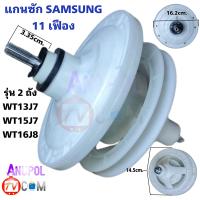 ราคา แกนซัก เฟืองซัก Samsung 11 เฟือง ซัมซุง รุ่น WT 13J7 WT15J7 WT16J8 หน้ากลมใหญ่ สำหรับเครื่องซักผ้า ราคาถูก อะไหล่เครื่องซักผ้า (21931105533)