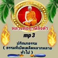 ราคา พรเทวะ แฟลชไดร์ฟ mp3 ปกิณกธรรม ธรรมที่เบ็ดเตล็ด หลากหลายทั่วไป หลวงพ่อฤาษีลิงดำ MP3 FLASH DRIVE โดย หลวงพ่อฤาษีลิงดำ เสียงหลวงพ่อ พระราชพรหมยาน ธรรมะ ใช้กับเครื่องเล่น USB mp3 ทุกชนิดหรือเปิดฟังในรถย 