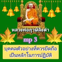 ราคา พรเทวะ แฟลชไดร์ฟ mp3 บุคคลตัวอย่างที่ควรยึดถือเป็นหลักในการปฏิบัติ หลวงพ่อฤาษีลิงดำ MP3 FLASH DRIVE โดย หลวงพ่อฤาษีลิงดำ เสียงหลวงพ่อ พระราชพรหมยาน ธรรมะ ใช้กับเครื่องเล่น USB mp3 ทุกชนิดหรือเปิดฟังใ 