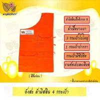 ราคา อังสะ อังสะพระ อังสะ4กระเป๋าผ้ามัสลิน เสื้อพระ อังสะพระสงฆ์ ผ้ามัสลิน ผ้ามิสลิน มัสลิน4กระเป๋า (9433034264)