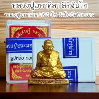 ราคา รูปหล่อหลวงปู่มหาศิลา วัดโพธิ์ศรีสะอาด เนื้อทองฝาบาตร ใต้ฐานบรรจุมวลสาร พร้อมกล่องและซีนเดิมจากวัด (21812481754)