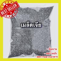 ราคา จัดโปร chia seeds เมล็ดเจีย เมล็ดเชีย คีโต เจีย เม็ดเจีย ผลิตสดใหม่ หอม เคี้ยวมัน เคี้ยวเพลิน อบใหม่ทุกวัน ไม่เหม็นหืน วัตถุดิบเกรดพรีเมี่ยม ลดน้ำหนัก ลดพุง อิ่มนาน พลังงานดี สินค้าพร้อมจัดส่ง (218887