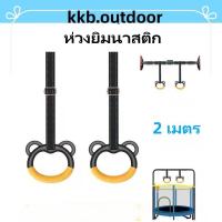 ราคา ห่วงยิมนาสติก Kid Gymnastic Rings ยาว2เมตร ไม่ลื่น ทนทาน อุปกรณ์ออกกำลังกายสำหรับเด็ก (21953103589)