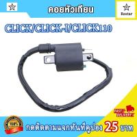 ราคา คอล์ยหัวเทียน เเผ่นชาร์ไฟ กล่องไฟแต่ง CLICK click110 click i คอยล์จุดระเบิด คลิก คลิกไอ คลิก110 ไฟแรง ไม่มีสะดุด เพิ่มรอบ (21571131045)