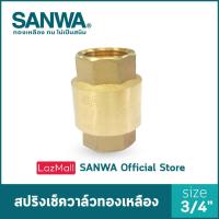 ราคา SANWA เช็ควาล์ว เช็ควาล์วสปริง สปริงเช็ควาล์วทองเหลือง ซันวา spring check valve วาล์วกันกลับ สปริงเช็ควาล์ว 6 หุน 3 4 (2560216492)
