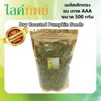 ราคา เมล็ดฟักทองอบ ธรรมชาติ ขนาด 500 กรัม เกรด AAA ไม่ใส่เกลือ อบสดใหม่ หอม มัน อร่อย พร้อมรับประทาน (11887594874)